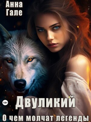 cover image of О чем молчат легенды. Двуликий